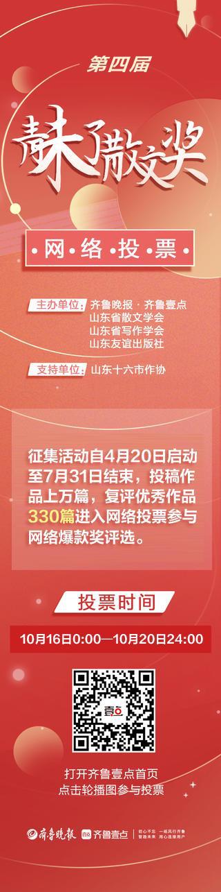 散文奖网络投票启动；国足终于赢了凯发K8登录齐鲁早报第四届青未了