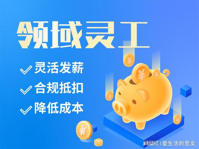 大品牌 代发工资的平台有哪些k8凯发入口灵活用工平台十