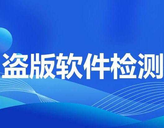 测盗版软件怎样检测公司电脑的盗版软件凯发K8旗舰店APP设计公司必须检